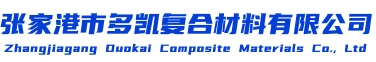張家港市多凱復合材料有限公司